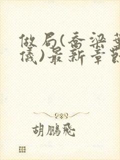 做局(乔梁叶心仪)最新章节