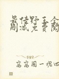最佳野王全文无删减免费阅读