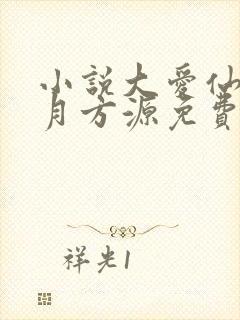 小说大爱仙尊古月方源免费阅读原文封面
