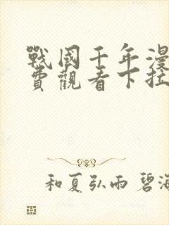战国千年漫画免费观看下拉式漫画