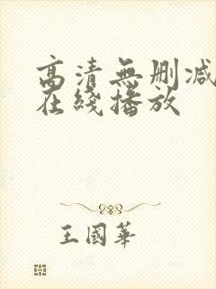 高清无删减电影在线播放