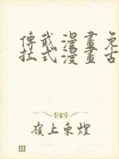 传武漫画免费下拉式漫画古风