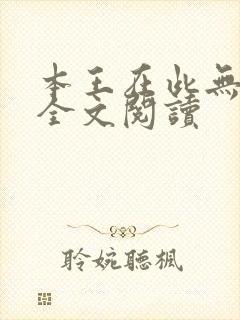 本王在此无删减全文阅读