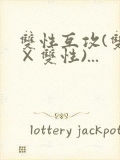 双性互攻(双性×双性)...