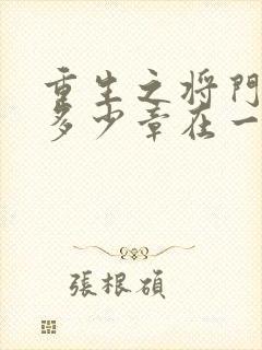 重生之将门毒后多少章在一起