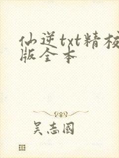 仙逆txt精校版全本
