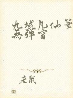 九域凡仙笔趣阁无弹窗封面