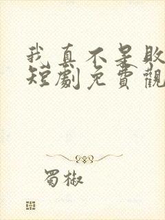 我真不是败家子短剧免费观看全集