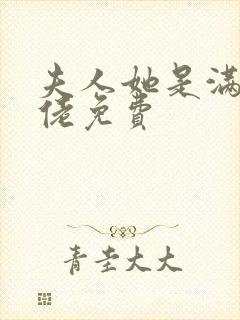 夫人她是满级大佬免费