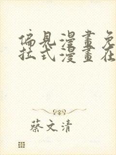 偏见漫画免费下拉式漫画在线观看