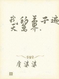 我的弟子遍布诸天万界.