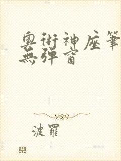 奥术神座笔趣阁无弹窗