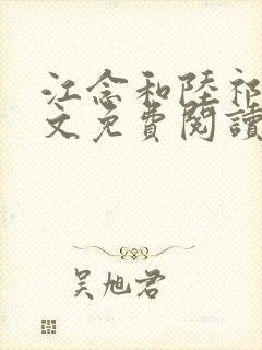 江念和陆祁琛全文免费阅读