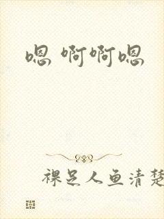 嗯 啊啊嗯