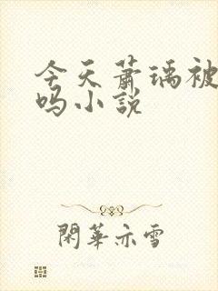今天萧瑀被贬了吗小说封面
