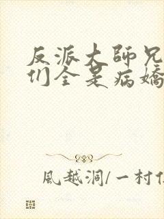 反派大师兄师妹们全是病娇漫画下拉式漫画