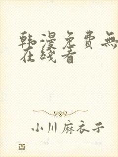 韩漫免费无删减在线看