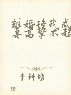 离婚后我成了前妻高攀不起的神全文免费阅读封面