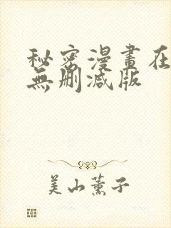 秘密漫画在线看无删减版封面