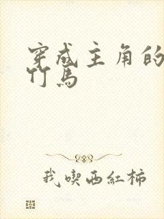 穿成主角的炮灰竹马