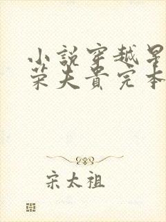 小说穿越星际妻荣夫贵完本免费阅读
