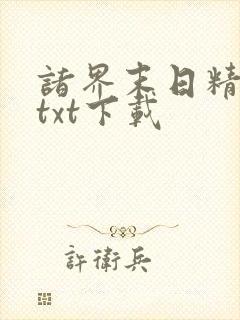诸界末日精校版txt下载