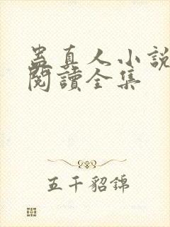蛊真人小说免费阅读全集