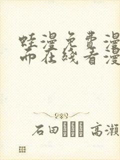 蛙漫免费漫画页面在线看漫画 漫画