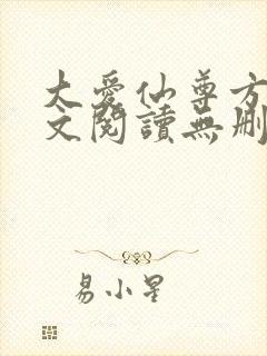 大爱仙尊方源全文阅读无删减