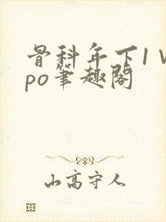 骨科年下1∨1po笔趣阁