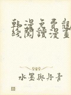 韩漫免费观看在线阅读漫画无删减封面