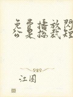 免费播放闪婚老公是总裁短剧封面