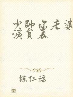 少帅你老婆又跑演员表