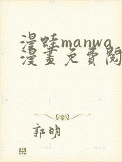 漫蛙manwa漫画免费阅读入口在哪