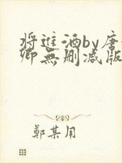 将进酒by唐酒卿无删减版封面