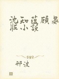 沈知蕴顾晏卿正版小说