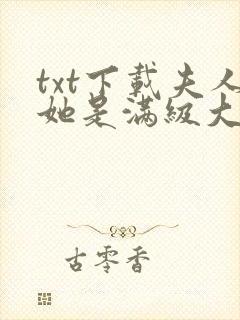 txt下载夫人她是满级大佬