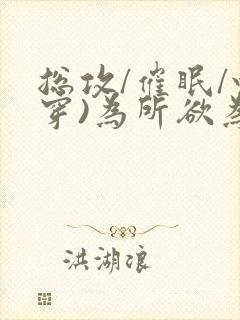 总攻/催眠/快穿)为所欲为