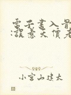 电子书入骨宠婚:误惹天价老公下载