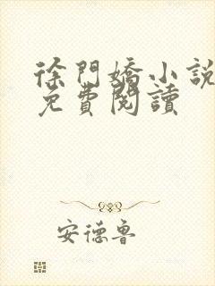 徐门娇小说全文免费阅读封面