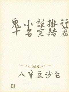 鬼小说排行榜前十名完结篇
