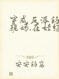 穿成反派的恶毒亲妈,在娃综奶娃
