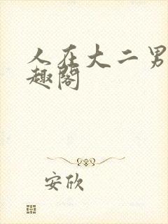 人在大二男神笔趣阁