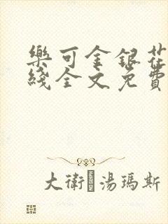 乐可金银花露在线全文免费阅读新