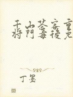 千山茶客重生之将门毒后免费封面