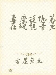 毒魔复仇第2季在线观看免费高清完整版