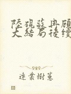 陆砚苏冉顾宸风大结局后续