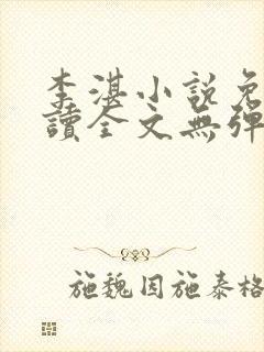 李湛小说免费阅读全文无弹窗