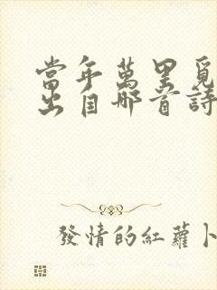 当年万里觅封侯出自哪首诗封面