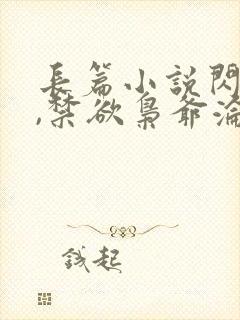 长篇小说闪婚后,禁欲枭爷沦陷了全文阅读封面